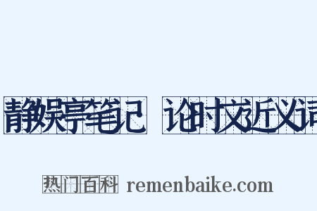静娱亭笔记·论时文近义词是什么意思的图片